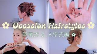 卒業式や入学式の凝って見えるセルフヘアセット3選🌸