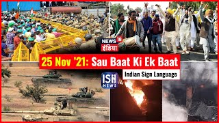 25 Nov 2021 | Sau Baat Ki Ek Baat | Kishore Ajwani | ISL