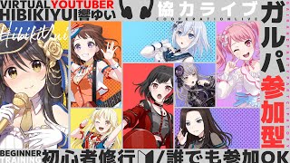 超久しぶりのガルパ&協力ライブ！お昼からまったり遊びましょうー♪【Vtuver響ゆい/バンドリ！ガールズバンドパーティー】