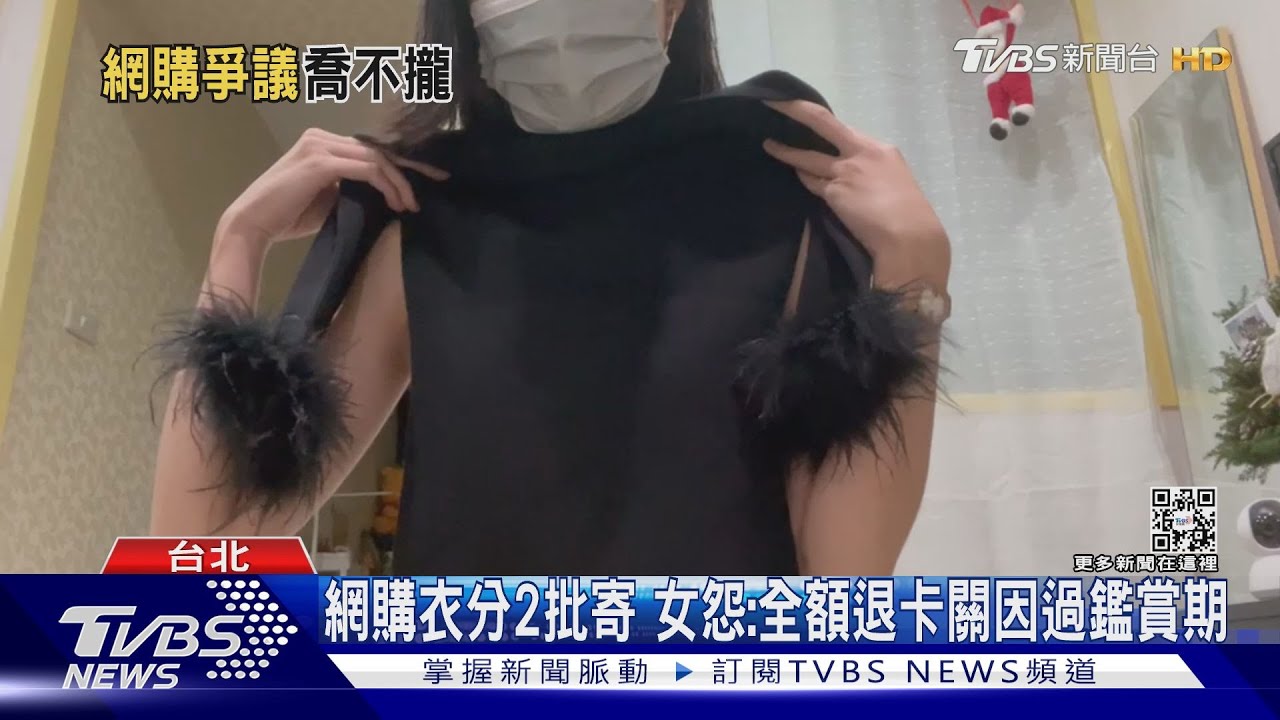 網購衣分2批寄 女怨:全額退卡關因過鑑賞期