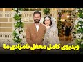 ویدیوی کامل محفل نامزادی ما نشر شد