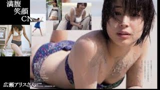 満腹笑顔CN、人気者の満腹笑顔CN、広瀬アリスさん、まんぷくのほっこりが美しすぎます。）