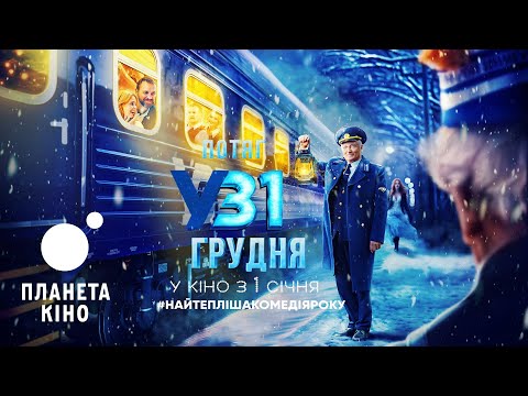 Потяг у 31 грудня - офіційний трейлер (український)