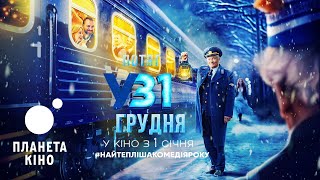 Потяг у 31 грудня - офіційний трейлер (український)