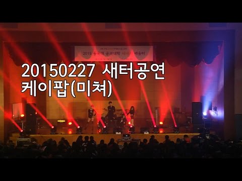 케이팝(미쳐(Crazy) - 4minute) @20150227 ODC 새터 공연