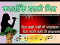 Yeu kashi tashi mi Nandayala Karaoke with Lyrics येऊ कशी तशी मी नांदायला ग क