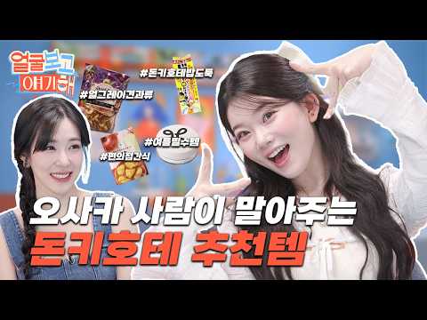[SUB] 오사카 출신 여돌에게 추천받은 돈키호테 쇼핑리스트 ✨츠키✨ l 얼굴보고 얘기해 EP07 #티파니영 #츠키