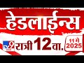 Tv9 Marathi हेडलाईन्स Tv9 Marathi News Headline 12 AM 11 May 2025 Headlines