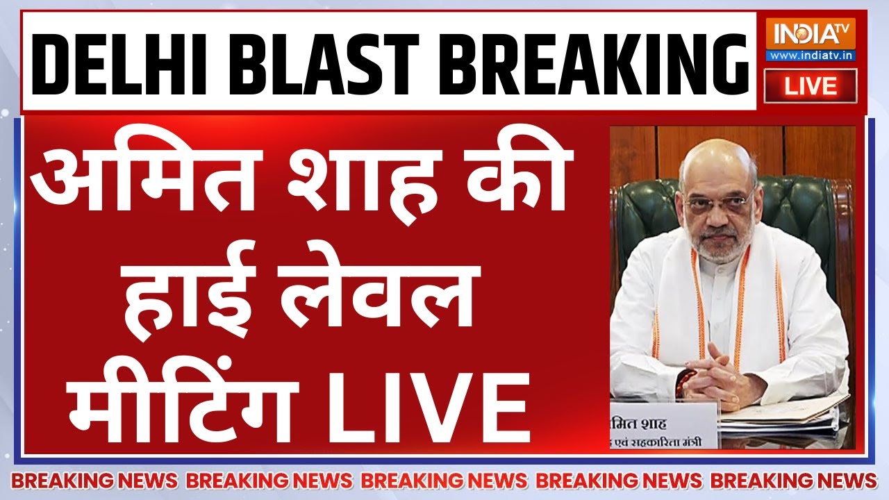 Amit Shah Meeting on Blast in Delhi Updates LIVE: अमित शाह की हाई लेवल मीटिंग