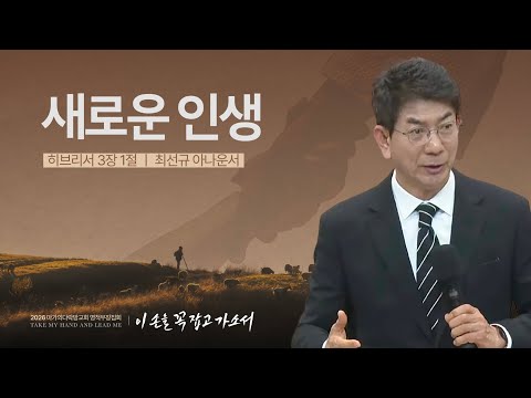  [최선규 아나운서] 새로운 인생 | 2026 마가의다락방교회 겨울 영적무장집회 | 2026...