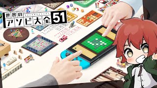 アソビ大全を視聴者とやるのだ