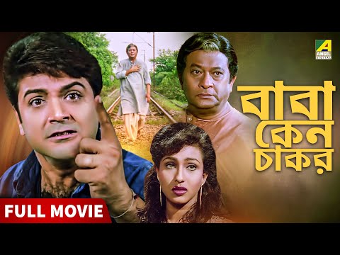 Baba Keno Chakar | বাবা কেন চাকর - Full Movie | Abdur Rajjak | Prosenjit | Rituparna | Sreelekha