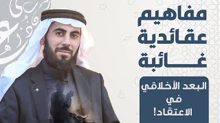 صورة البعد الأخلاقي في الاعتقاد! الشيخ خباب الحمد