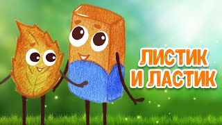 МУЛЬТИВАРИК ТВ – ЛИСТИК И ЛАСТИК ♫ ВЕСЁЛАЯ ДОБРАЯ ПЕСЕНКА ДЛЯ МАЛЫШЕЙ и ДЕТЕЙ 0+