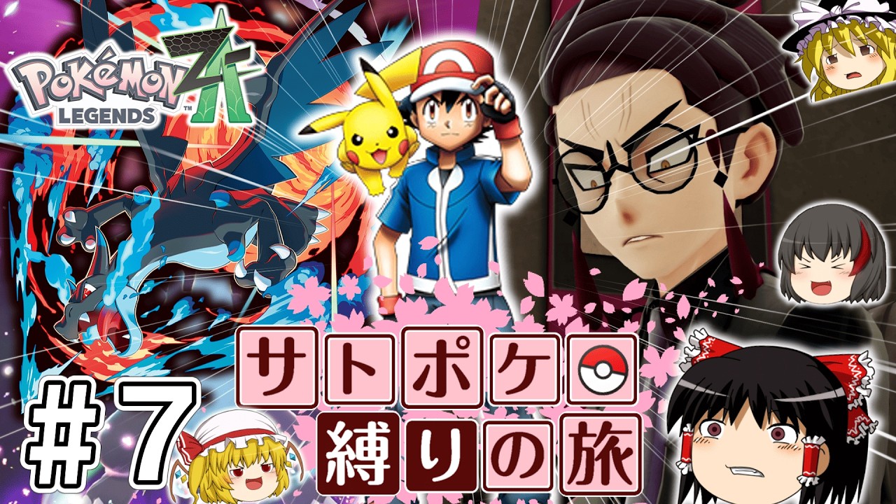 【レジェンズZA】サトシたちのポケモン縛りでZAをクリアする旅 #７【ゆっくり実況】