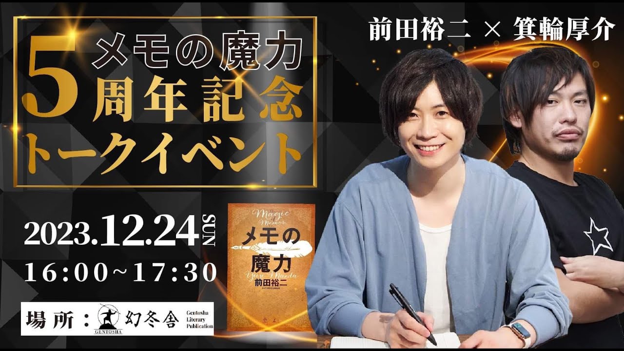 メモの魔力 発売5周年記念トークイベント