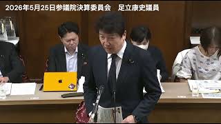 【在外投票動画：マイナンバー付番】2026年5月25日参議院決算委員会／国民民主党・足立康史議員