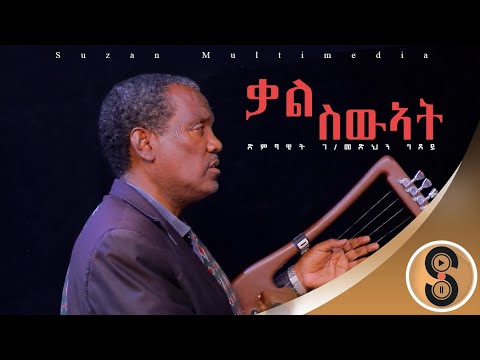 G/medhin Gdey (agula) "ቃል ስውኣት" ገ/መድህን ግደይ ሓዱሽ ትግርኛ ደርፊ 2016  New Tigrigna Official Video Music 2023