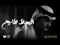 فهد العمري - الحظ طايح | من ألبوم فهد 2024