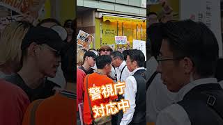 警視庁　対応中　参政党　シバキ隊【ちんあなご】