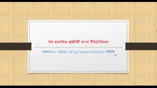 preview picture of video 'HSC ICT Tutorial: Lecture 02: HTML এর Tag, Syntax ও Attribute পরিচিতি'