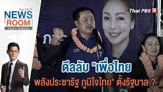 [Live] ดีลลับ "เพื่อไทย - พลังประชารัฐ - ภูมิใจไทย" ตั้งรัฐบาล ? | ห้องข่าว ไทยพีบีเอส NEWSROOM
