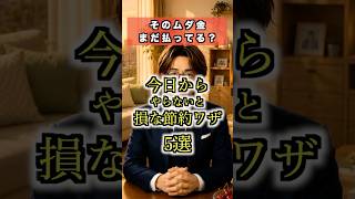 知らないと損する節約ワザ5選【ムダ金を止める方法】 #節約術  #家計管理  #お金の勉強