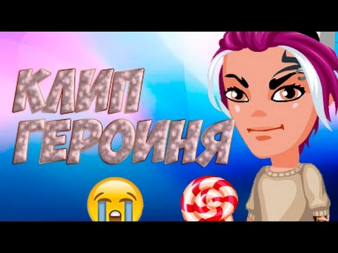 КЛИП/ MC Zali feat. Ilsur Energy - ГЕРОИНЯ///АВАТАРИЯ