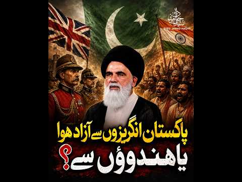 Pakistan kis se azaad Huwa? || Ustad Syed Jawad Naqvi