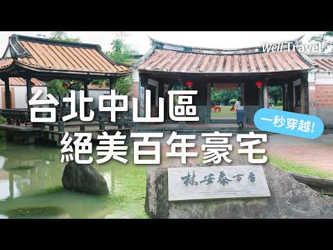 台北市隱藏絕美百年豪宅?林安泰古厝免門票 假山湖景拍爆記憶體!
