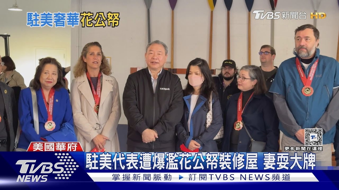 駐美代表亂花公帑? 林佳龍:已要求寫報告