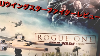 スターウォーズ ダイキャストビークルブラックシリーズUウイングスターファイターのレビュー