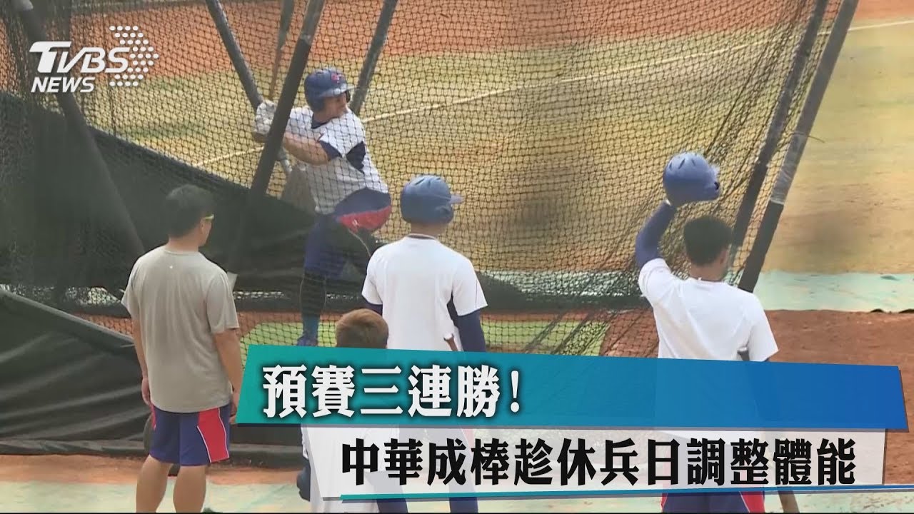 預賽3連勝! 中華成棒趁休兵日調整體能