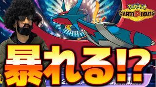 前期2桁を獲得した"暴れる!?"ボーマンダを使うぜ【ポケモンチャンピオンズ】