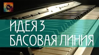 Идея 3 - Последовательности