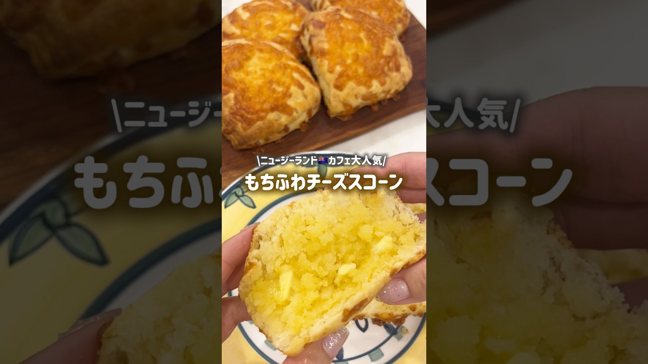 カフェでみんなが食べてたチーズスコーン🇳🇿🧀　#お菓子作り #簡単レシピ #海外旅行 #スコーン #ニュージーランド #海外生活 #おうちカフェ #レシピ