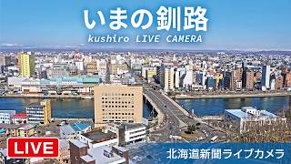 釧路・幣舞橋