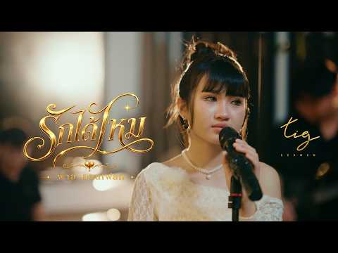 รักได้ไหม - พาย คอนเฟลก TIG & วง ZeeWord [ Official MV ]