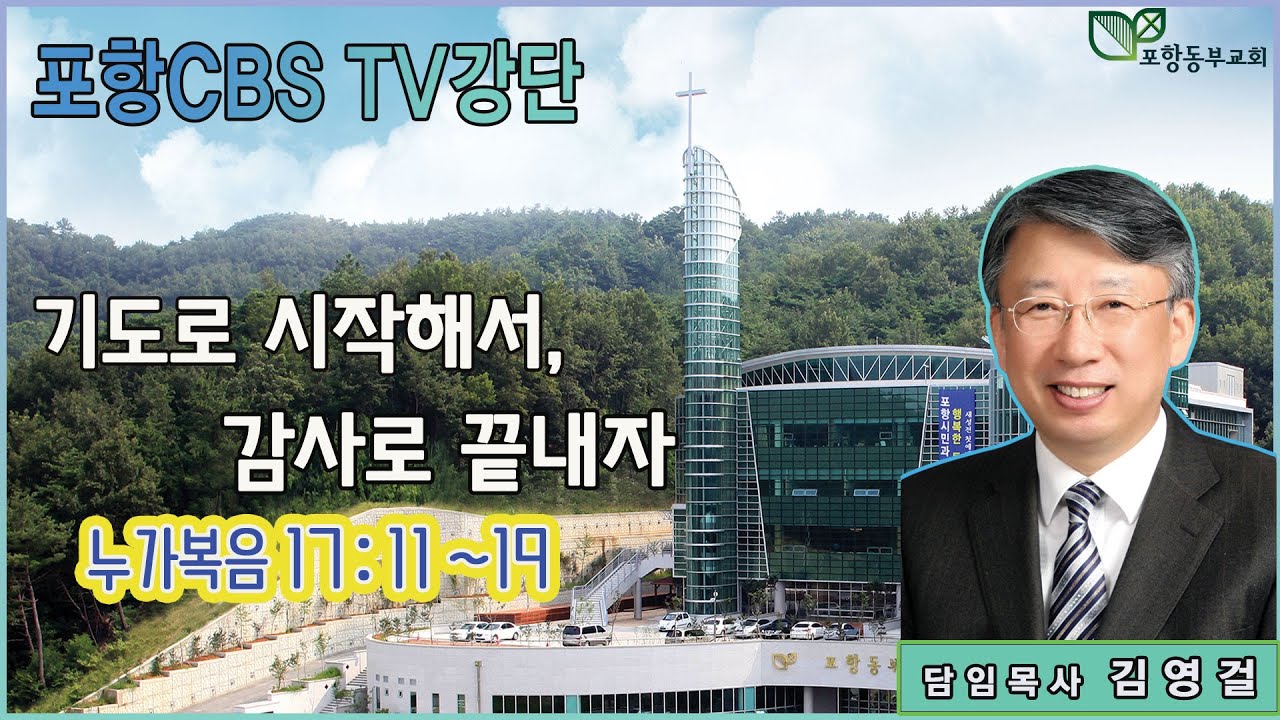 포항CBS TV강단 (포항동부교회 김영걸목사) 2022.11.10