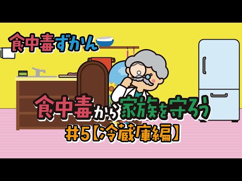 食中毒ずかん 食中毒から家族を守ろう！ #5【冷蔵庫編】