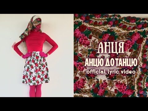 АНЦЯ - Анцю до танцю