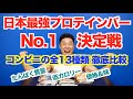 【徹底比較】コンビニで買える日本最強のプロテインバーNo.1決定戦。さらに、プロテイン量部門、カロリー部門、価格部門とそれぞれのカテゴリー別のBEST3も発表です。