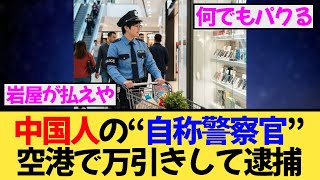 中国人の“自称警察官”が万引き！空港で職務質問→逮捕