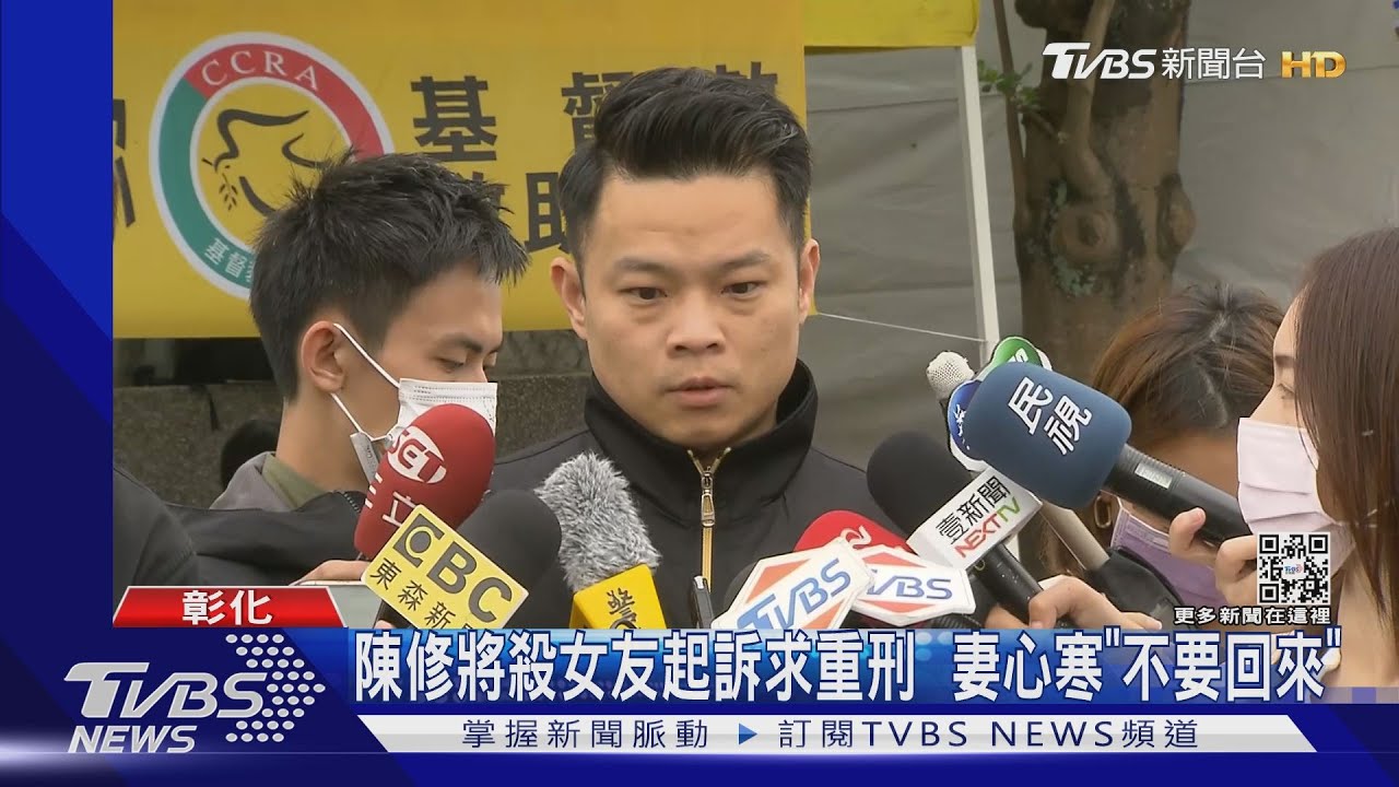 陳修將殺女友起訴求重刑 妻心寒「不要回來」