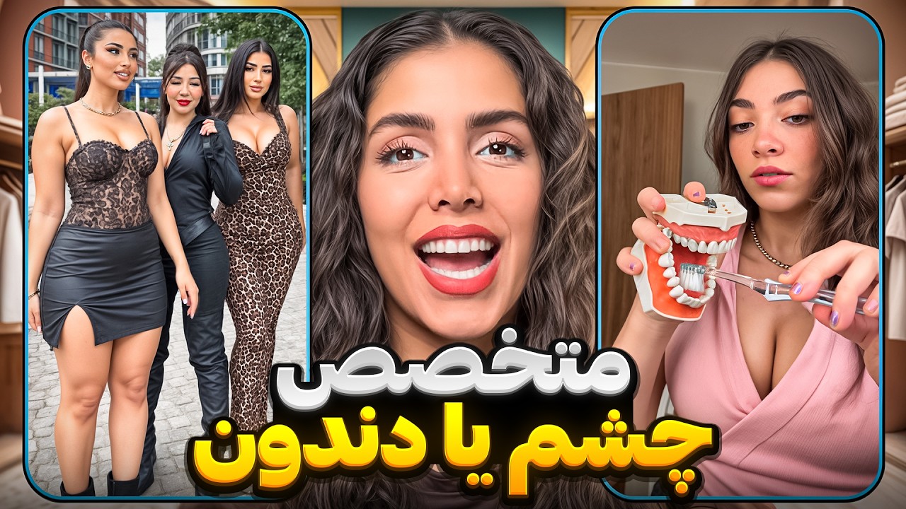 خنده‌دارترین ویدیوهای اینستاگرام 😂 متخصص چشم یا دندون؟!