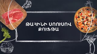 Պատրաստենք միասին. Թահինի սոուսով քուֆթա