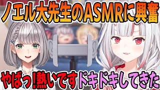 白銀ノエルのASMRに興奮が止まらない百鬼あやめ「ホロライブ切り抜き」