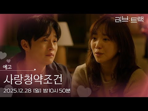 [예고] 우리는 그 날 이혼하기로 한다 [러브 : 트랙] | KBS 방송