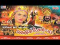 Jay Maa Chamunda Chhotila Ni Ma Chamunda Kare Amariya Daitya No Vadha Music Movie Film