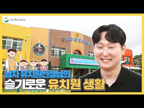 [경상북도교육청X미디어서포터즈]남자 유치원선생님의 슬기로운 유치원생활